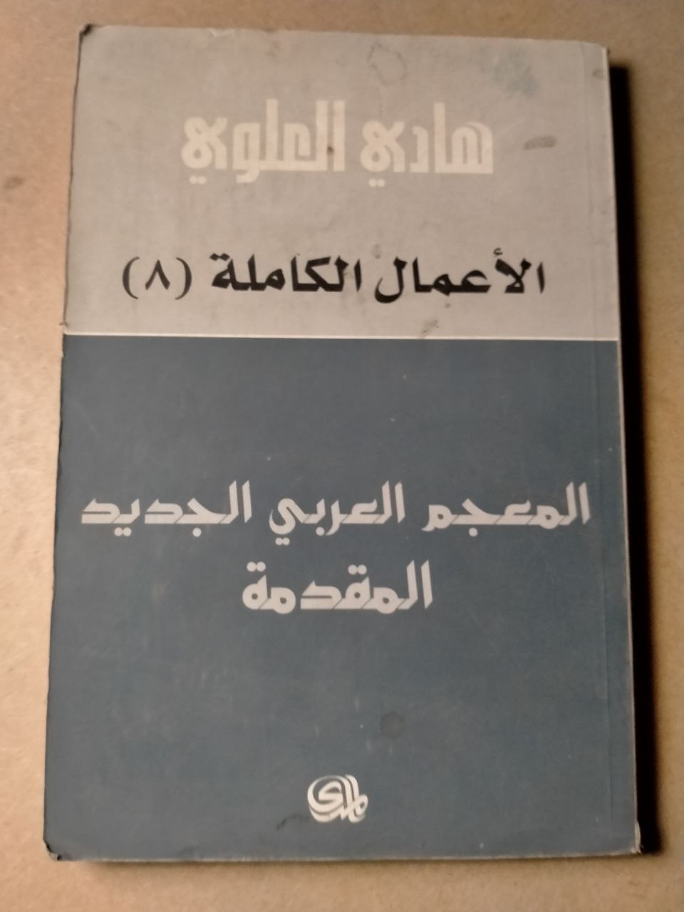 المعجم العربي الجديد (المقدمة) - الأعمال الكاملة لهادي العلوي، المجلد الثامن
