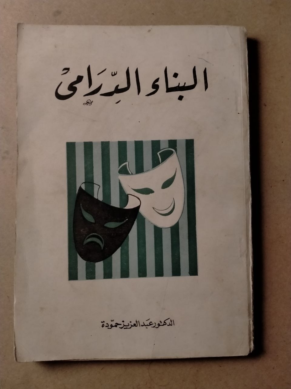 البناء الدرامي