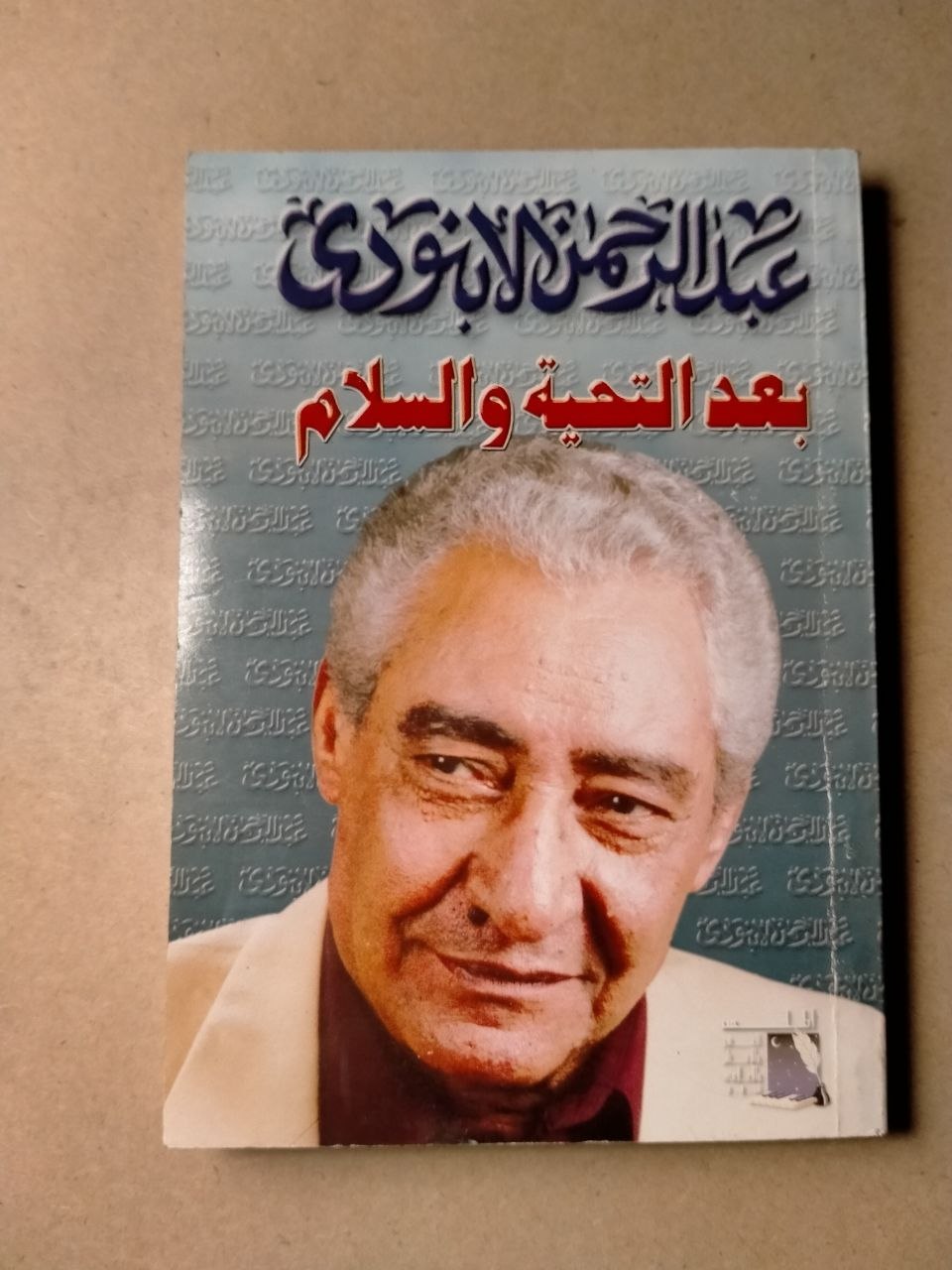 بعد التحية والسلام