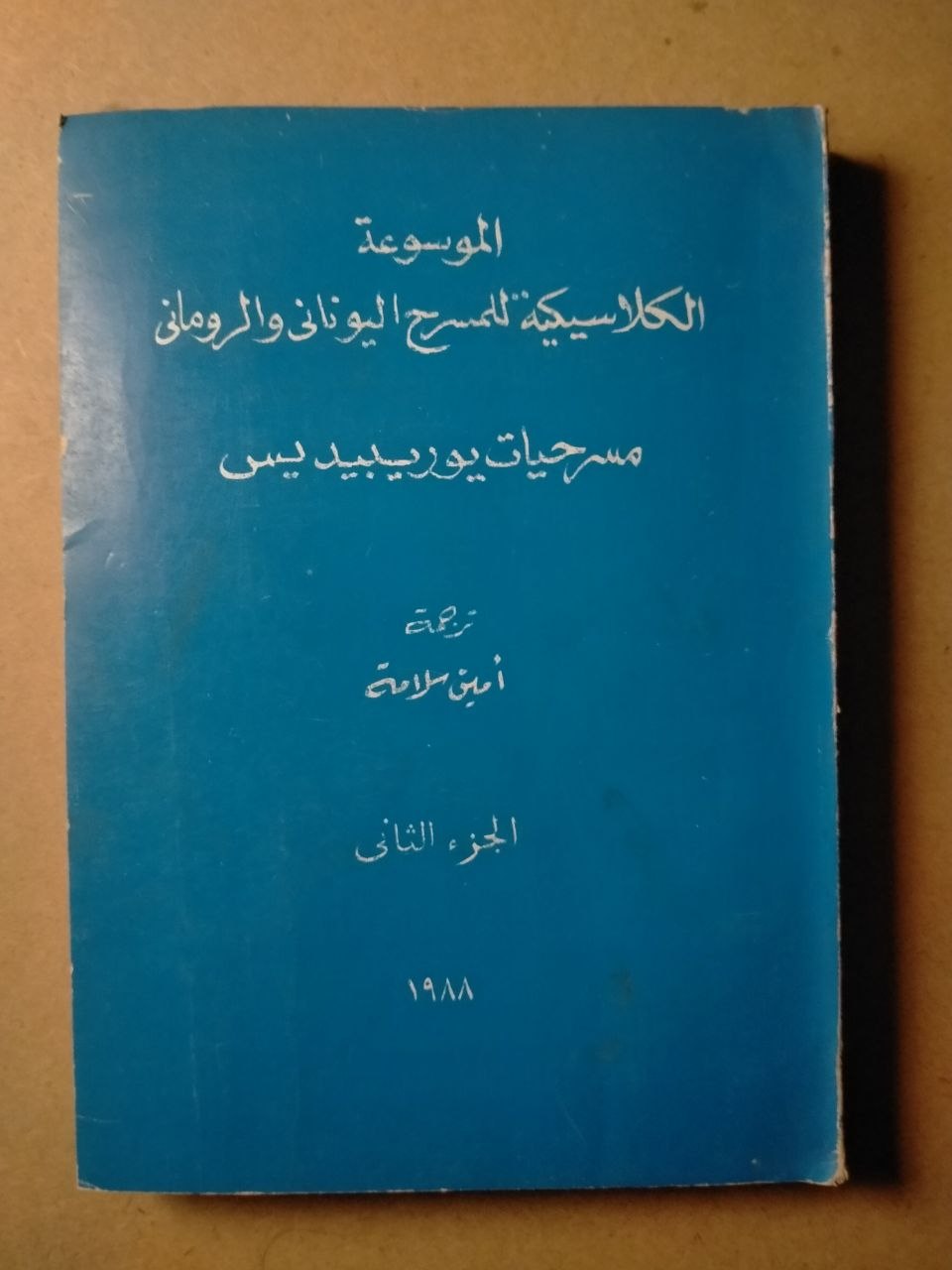 الموسوعة الكلاسيكية للمسرح اليوناني والروماني: مسرحيات يوربيديس - الجزء الثاني