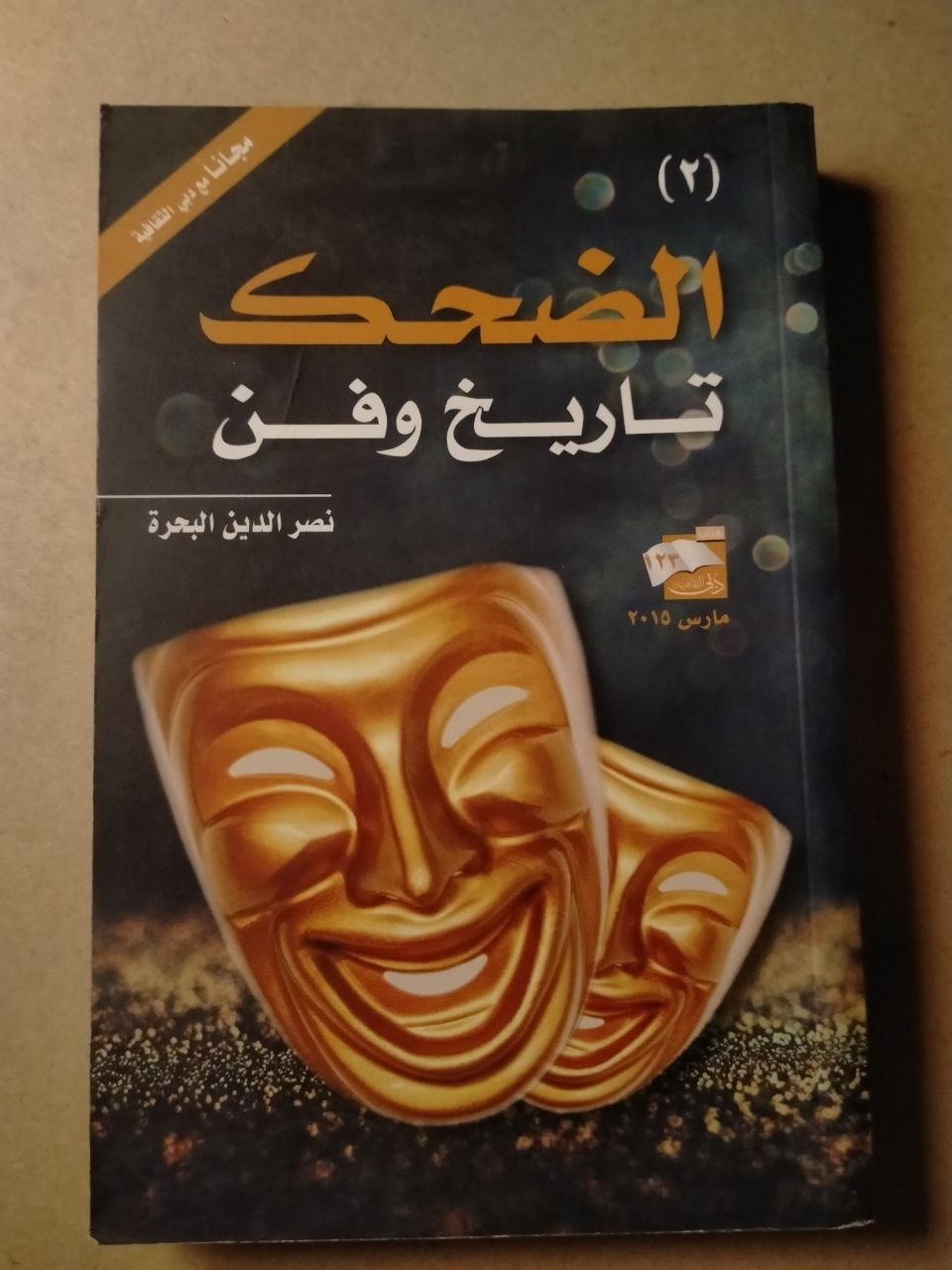 الضحك: تاريخ وفن