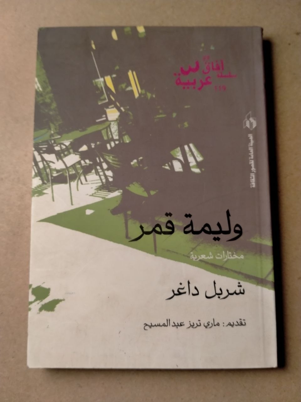 وليمة قمر: مختارات شعرية