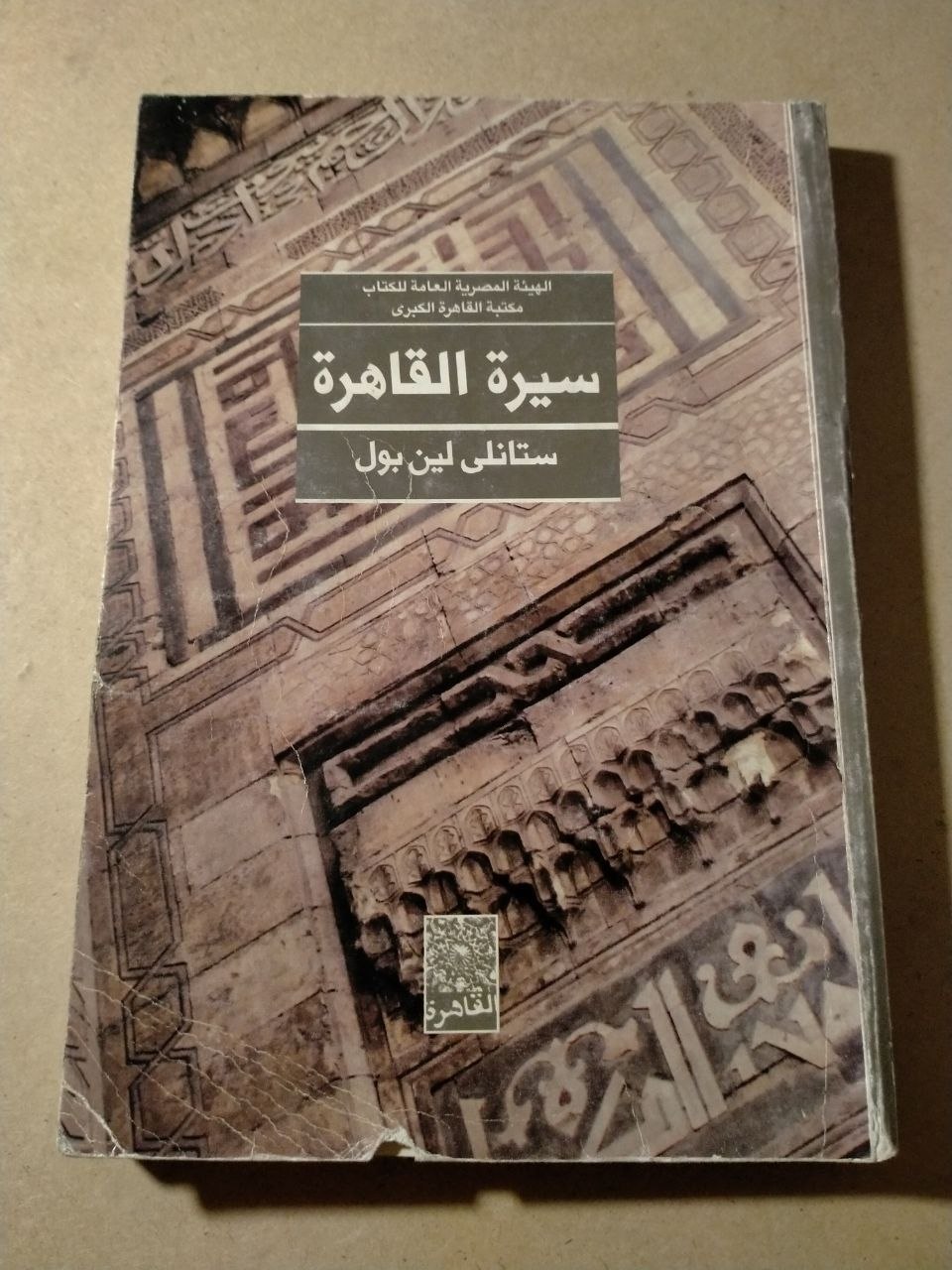 سيرة القاهرة