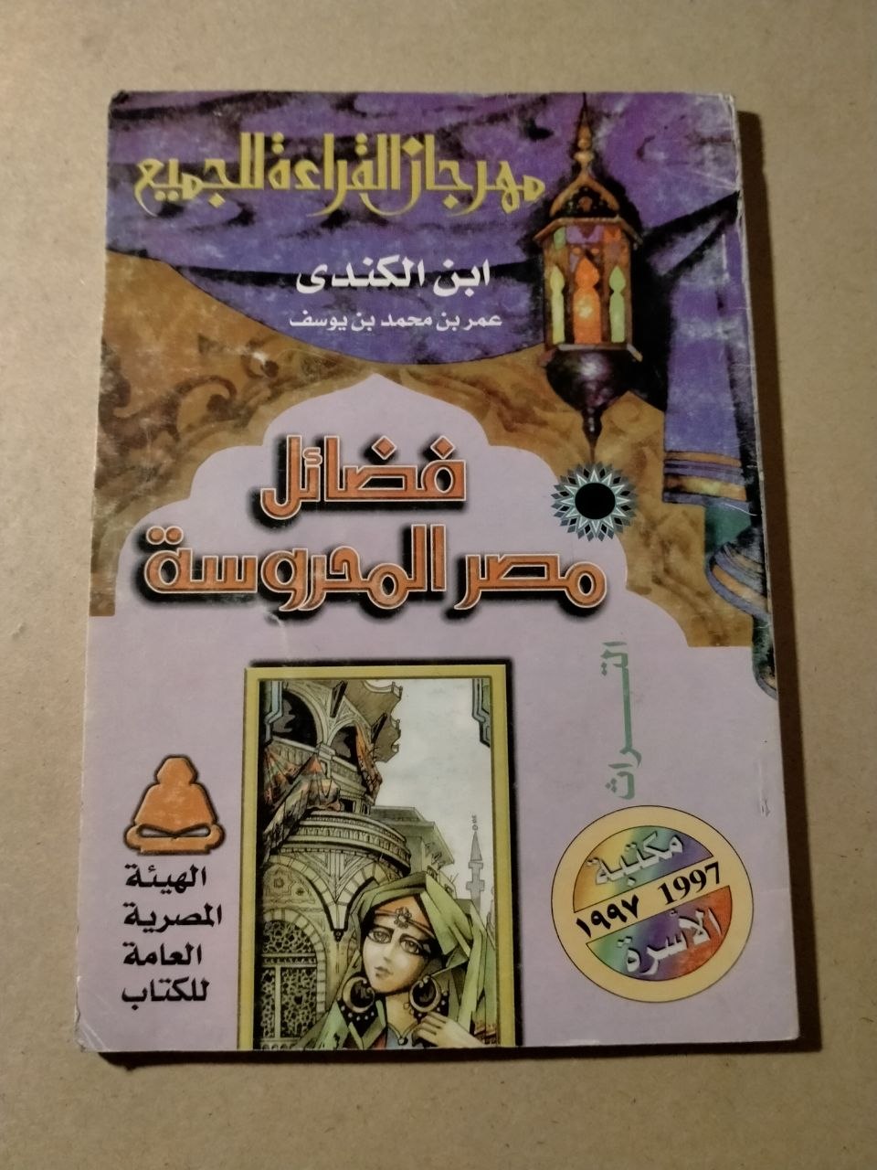 فضائل مصر المحروسة