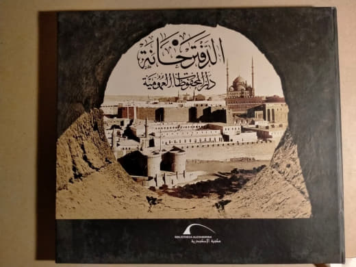 الدفترخانة - دار المحفوظات العمومية