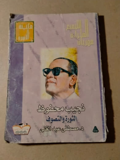 نجيب محفوظ: الثورة والتصوف