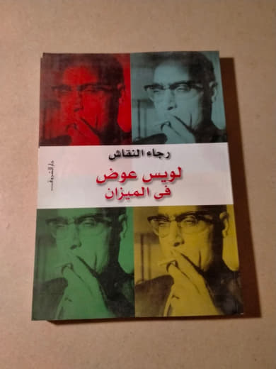 لويس عوض في الميزان