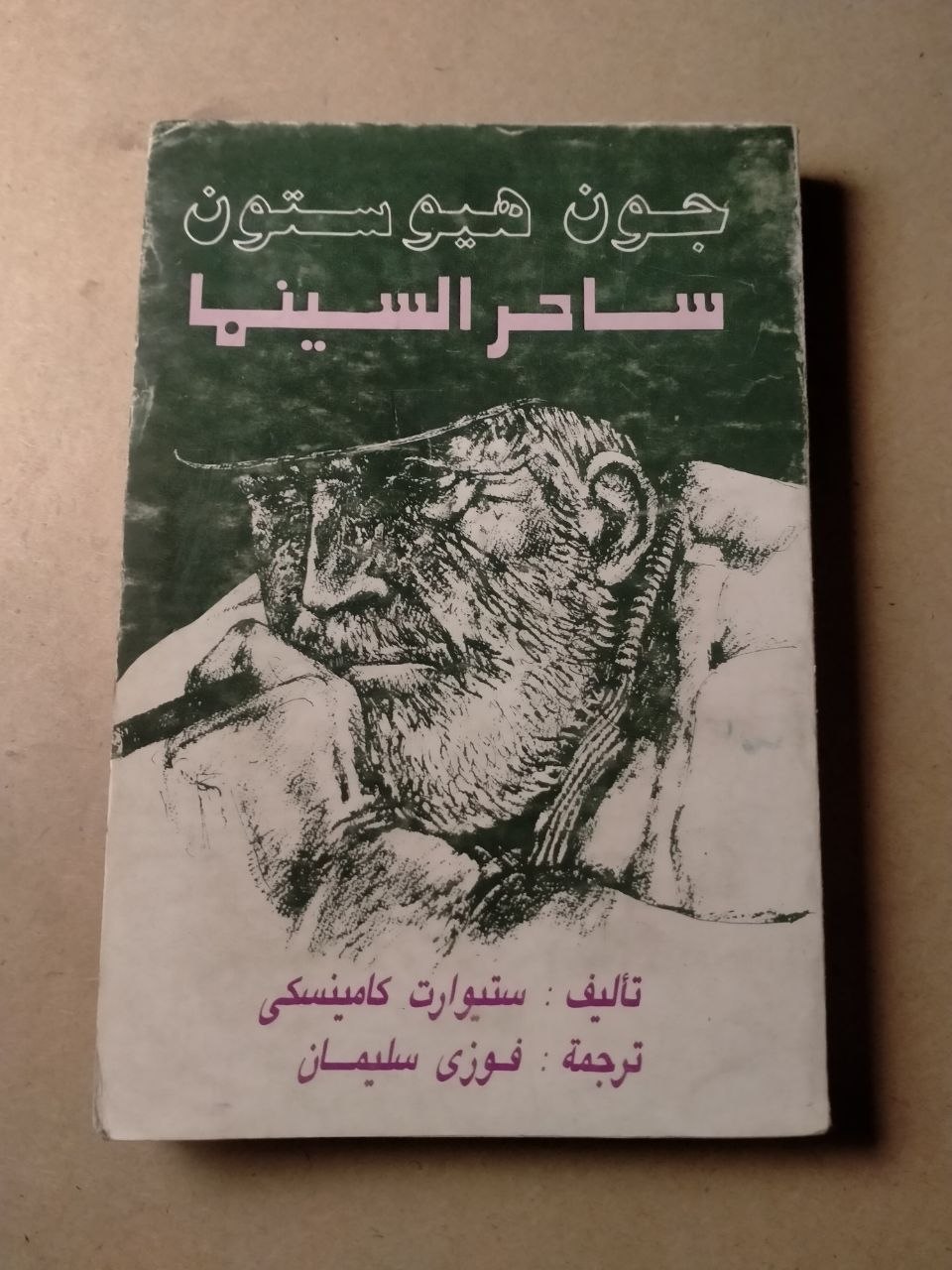جون هيوستون: ساحر السينما