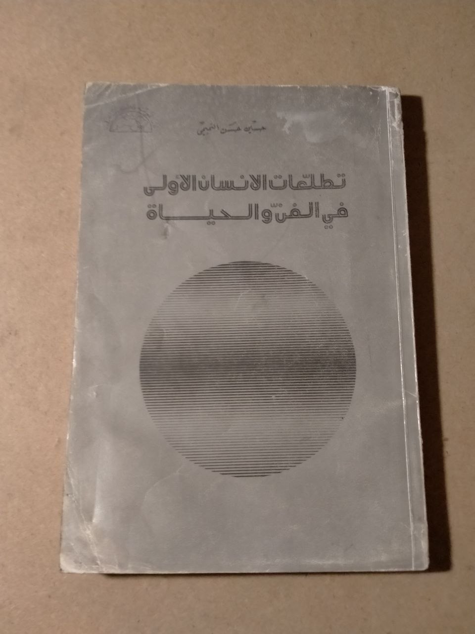 تطلعات الإنسان الأولى في الفن والحياة