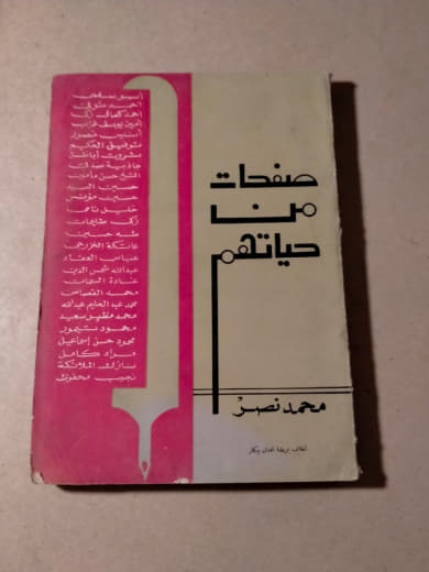 صفحات من حياتهم