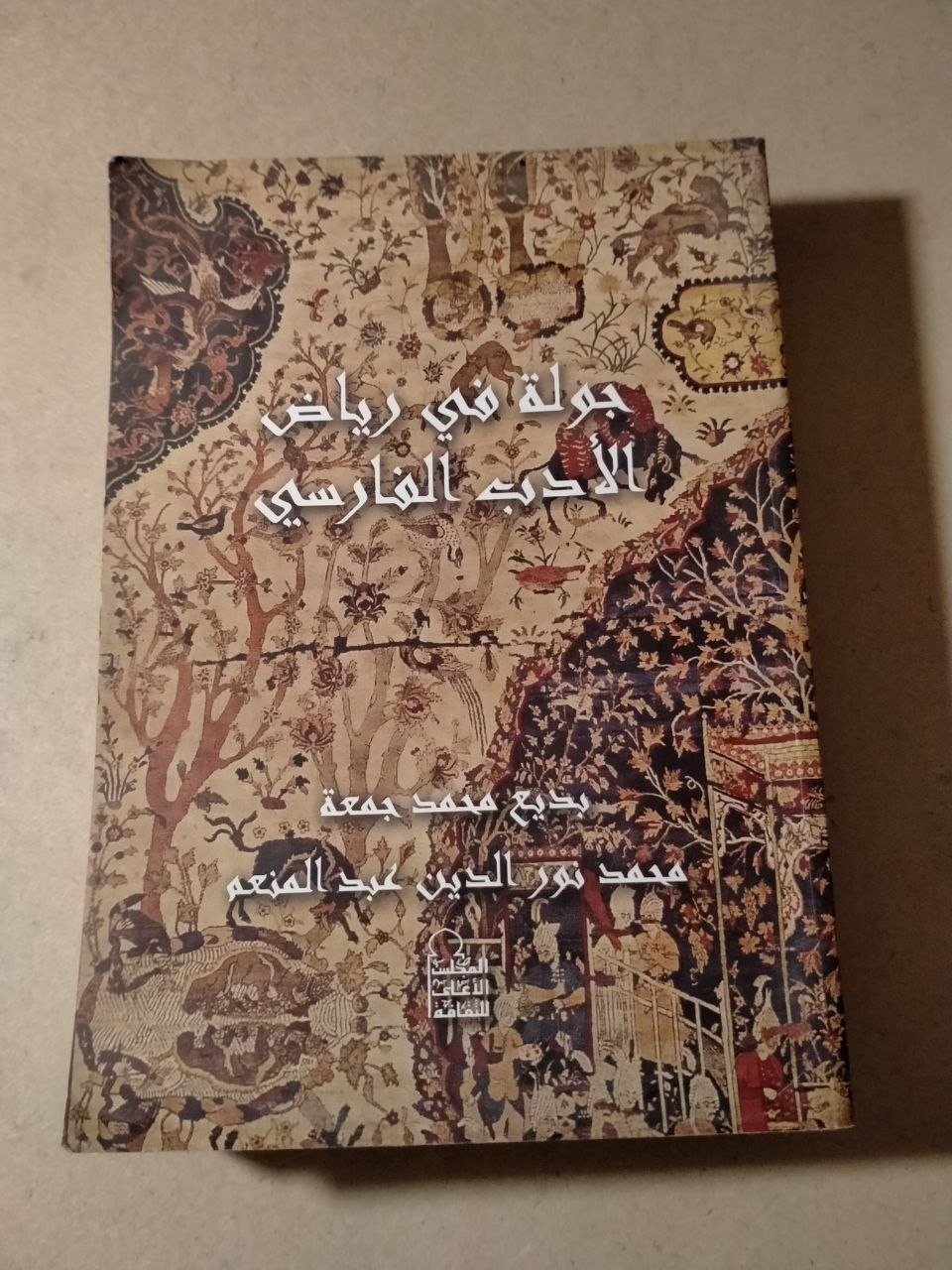 جولة في رياض الأدب الفارسي