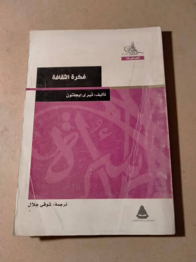 فكرة الثقافة