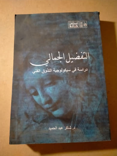 التفضيل الجمالي: دراسة في سيكولوجية التذوق الفني