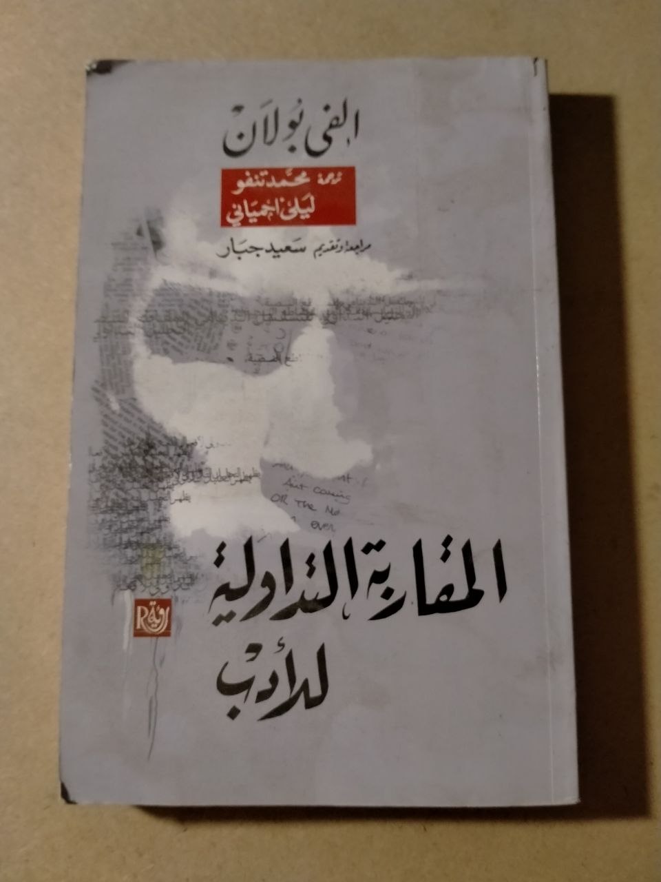 المقاربة التأويلية للأدب