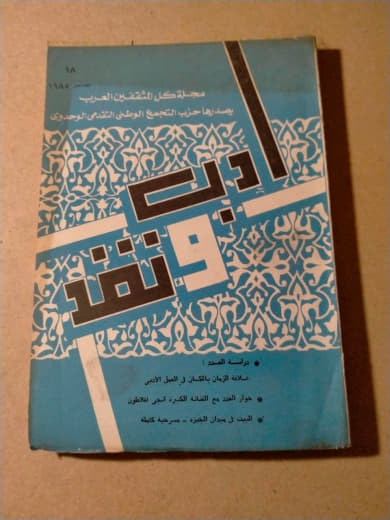أدب ونقد: مجلة ثقافية شهرية