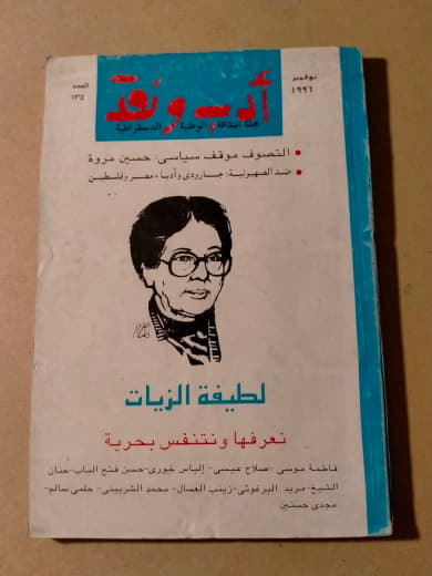 مجلة أدب ونقد - عدد خاص عن لطيفة الزيات