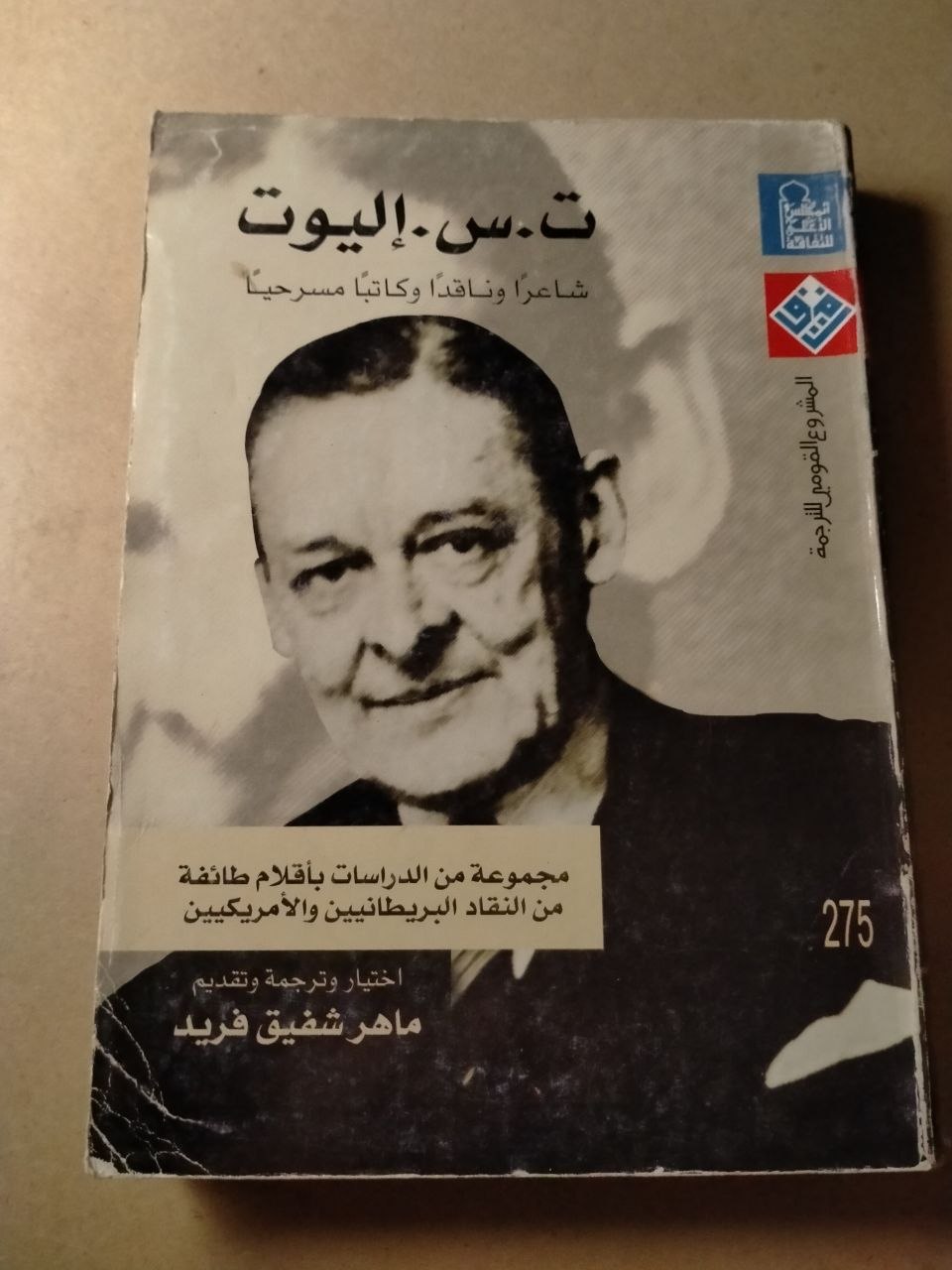 ت.س. إليوت: شاعراً وناقداً وكاتباً مسرحياً