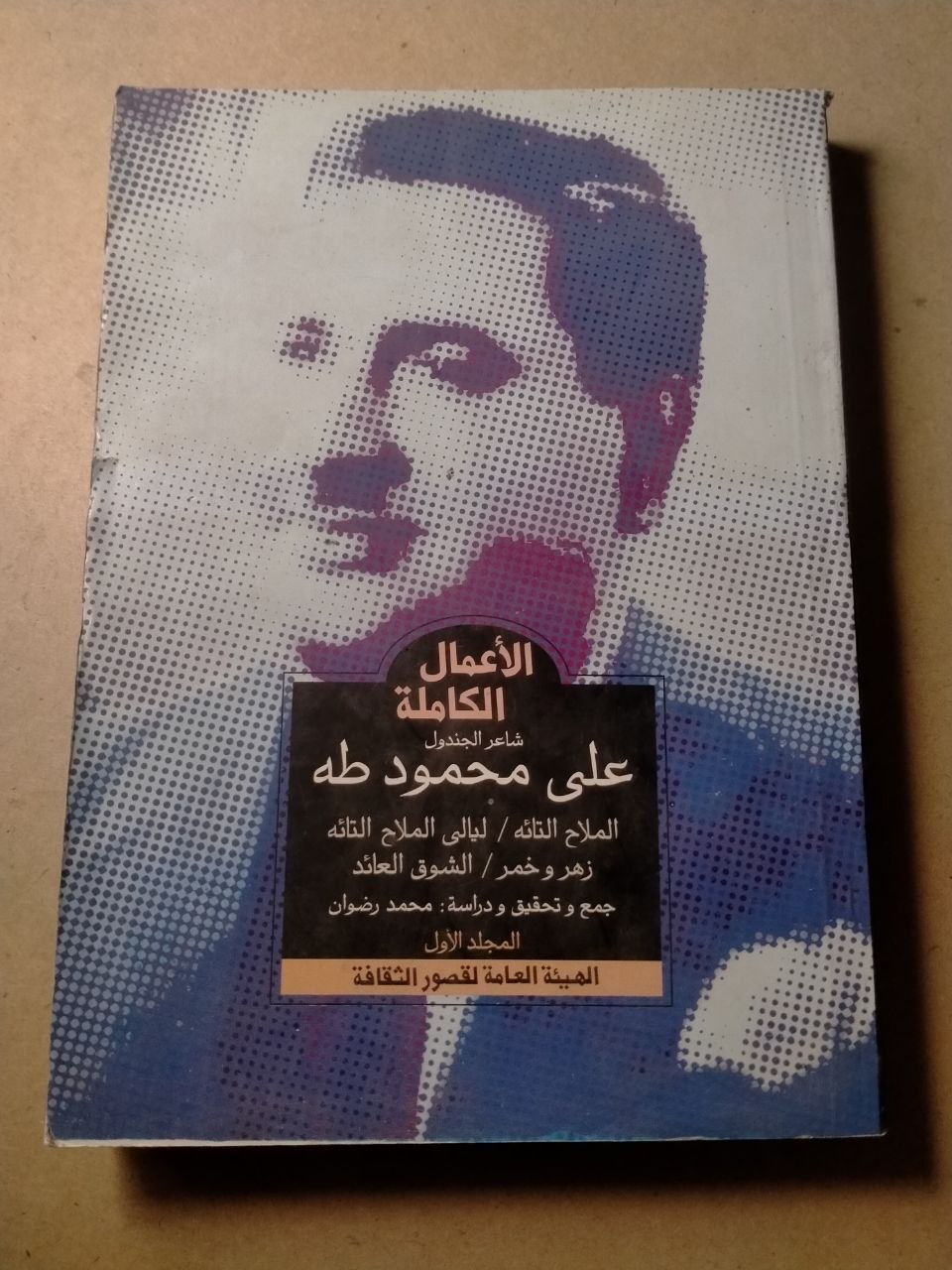 الأعمال الكاملة للشاعر علي محمود طه - ثلاث مجلدات