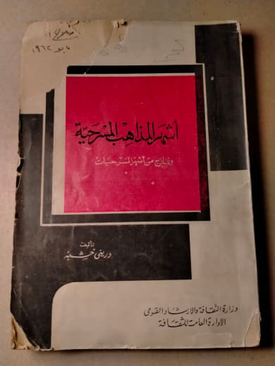 أشهر المذاهب المسرحية