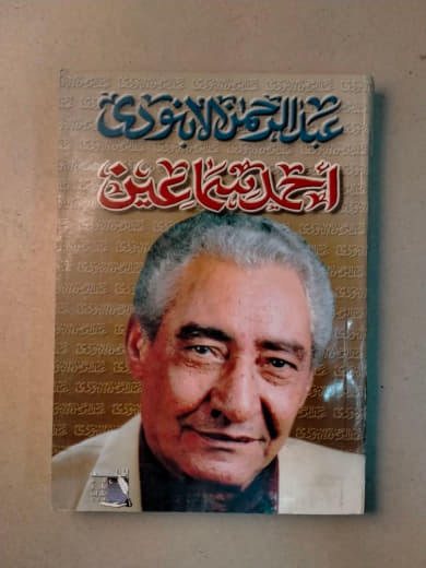 أحمد سماعين