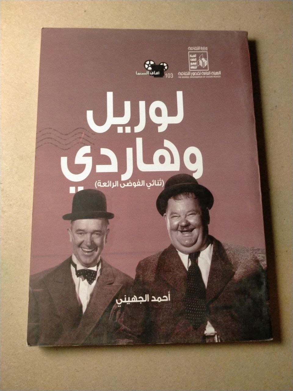 لوريل وهاردي: ثنائي الفوضى الرائعة
