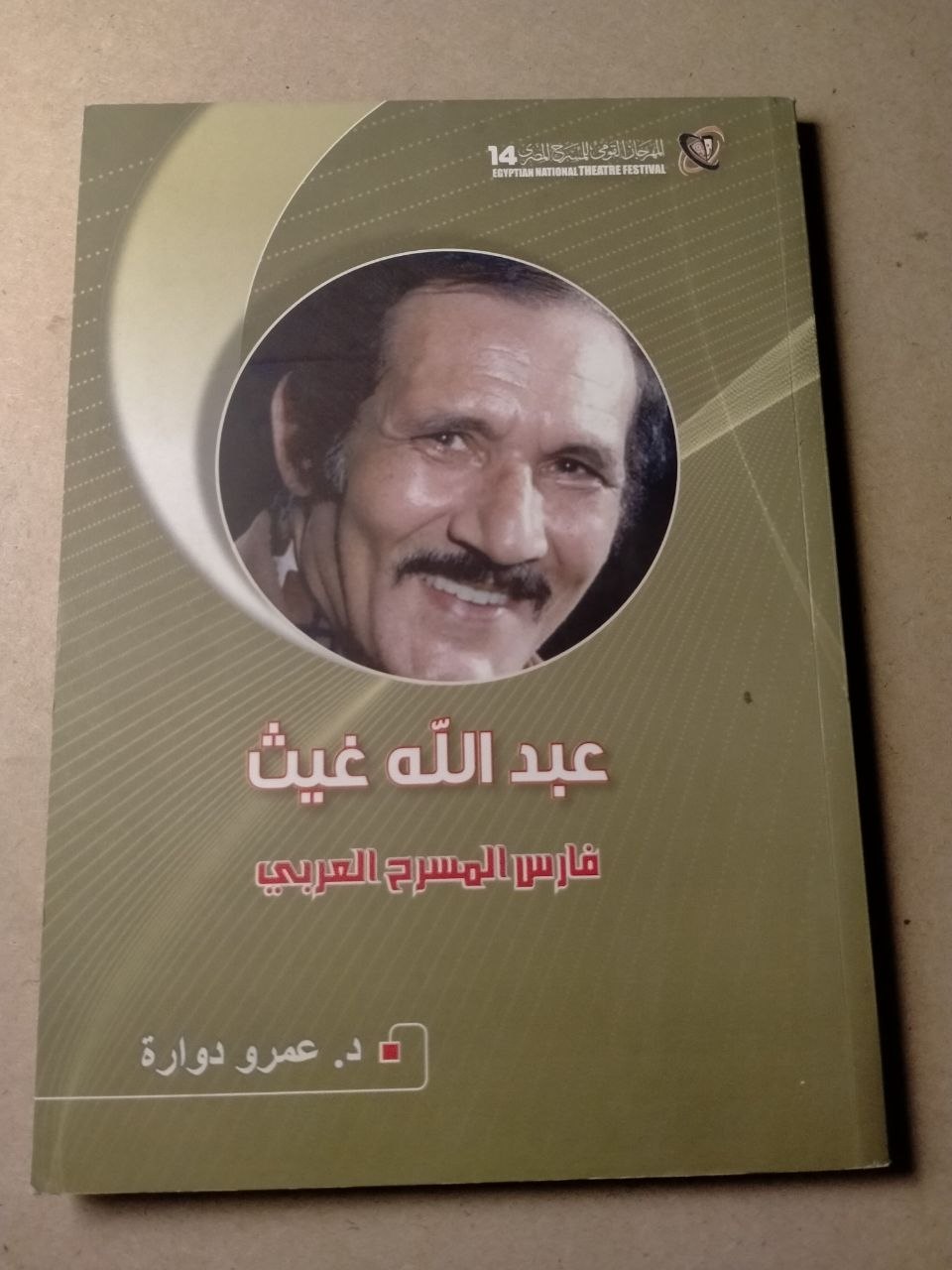 عبد الله غيث: فارس المسرح العربي