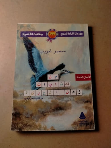من كتابات زمن الحرية - سمير غريب