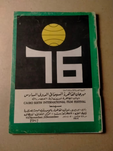 برنامج مهرجان القاهرة السينمائي الدولي السادس (١٩٨٢)