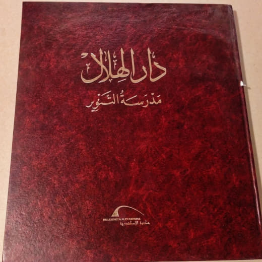دار الهلال: مدرسة التنوير