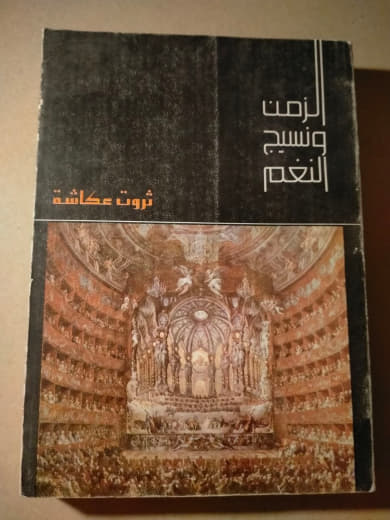 الزمن ونسيج النغم