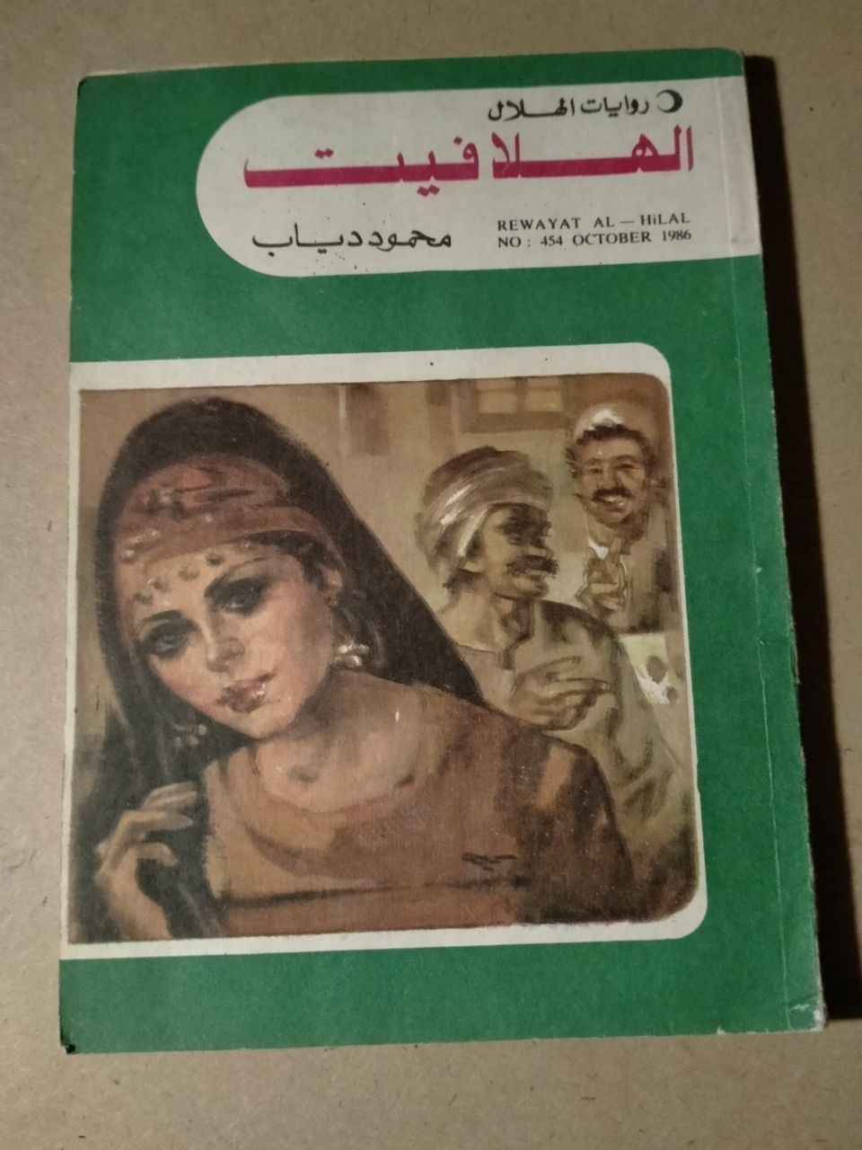 الهلافيت