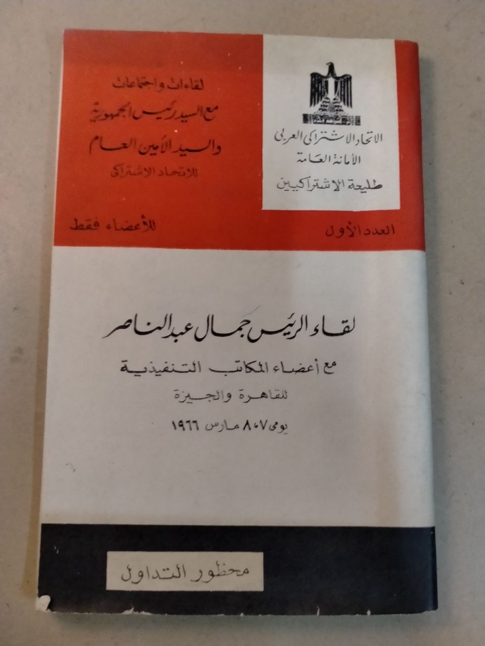 لقاء الرئيس جمال عبد الناصر مع أعضاء المكاتب التنفيذية للقاهرة والجيزة (1، 7 و 8 مارس 1966)