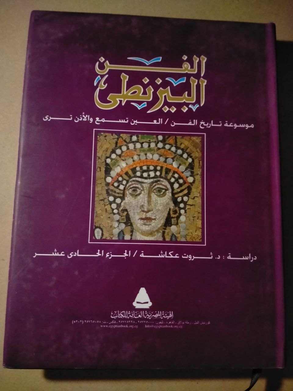 الفن البيزنطي - موسوعة تاريخ الفن (الجزء الحادي عشر)