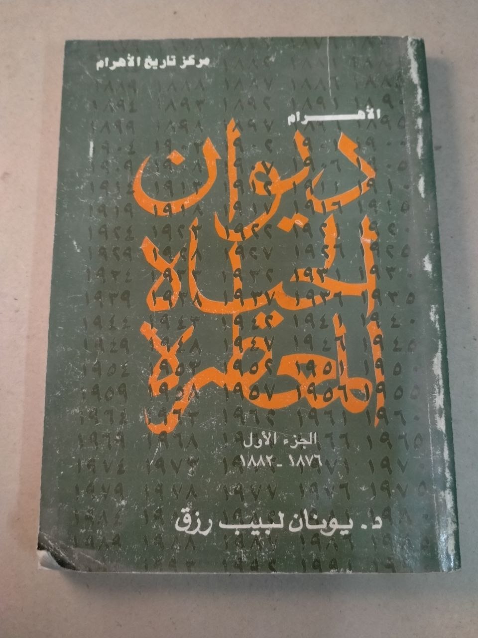 ديوان الحياة المعاصرة، الجزء الأول (1882-1970)