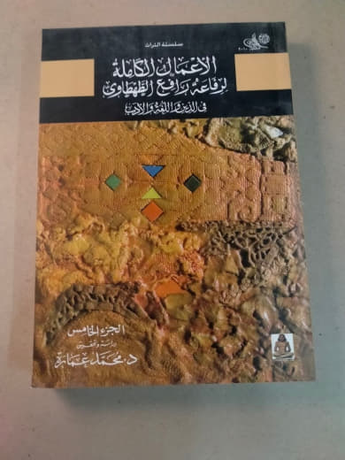 الأعمال الكاملة لرفاعة رافع الطهطاوي - في اللغة والنهضة الأدبية (الجزء الخامس)