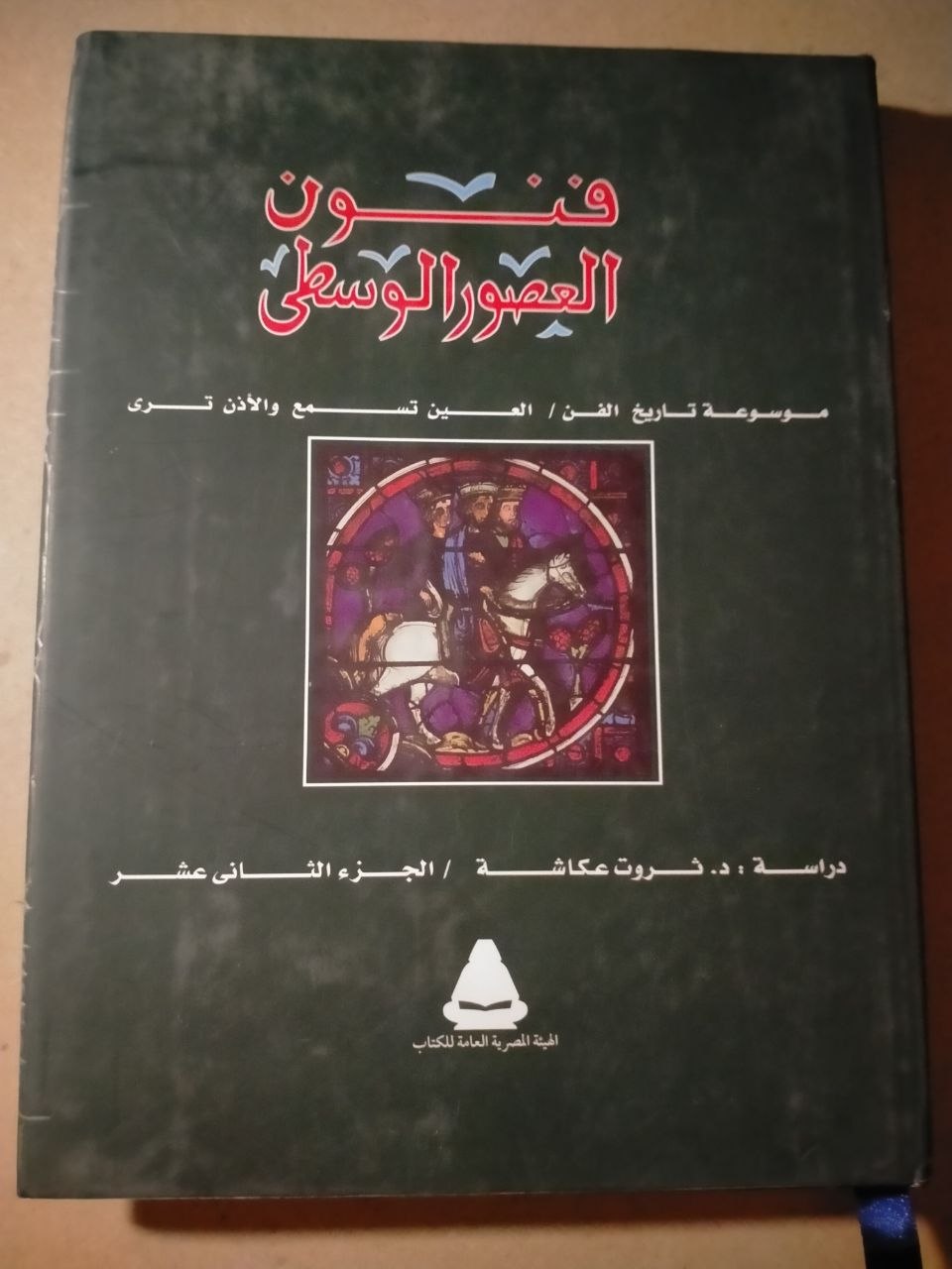فنون العصور الوسطى: موسوعة تاريخ الفن - الجزء الثاني عشر