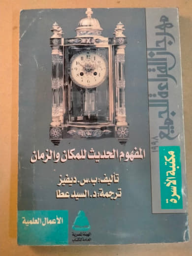المفهوم الحديث للمكان والزمان