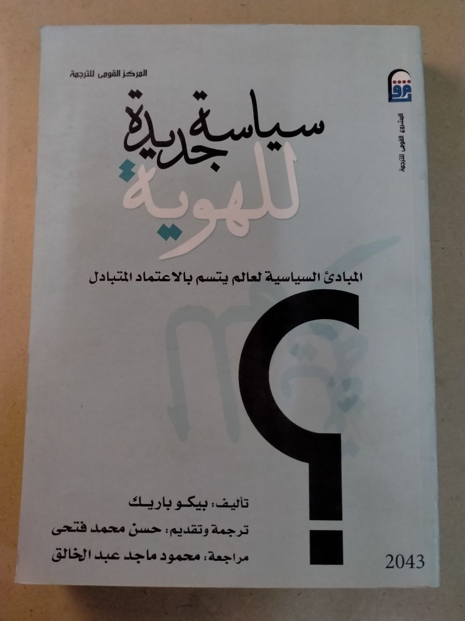 سياسة جذرية للهوية: المبادئ السياسية لعالم يتسم بالاعتماد المتبادل