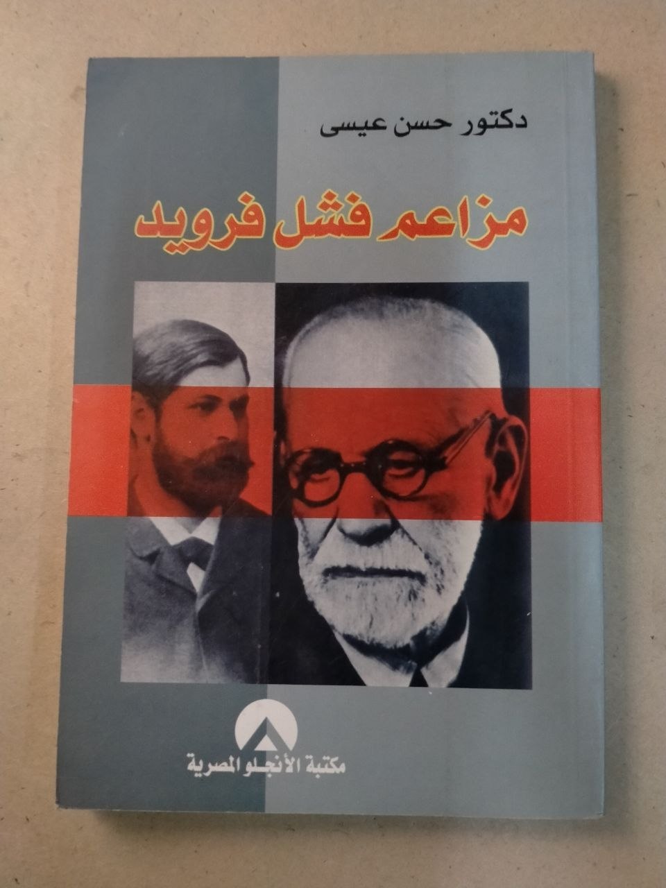 مزاعم فشل فرويد
