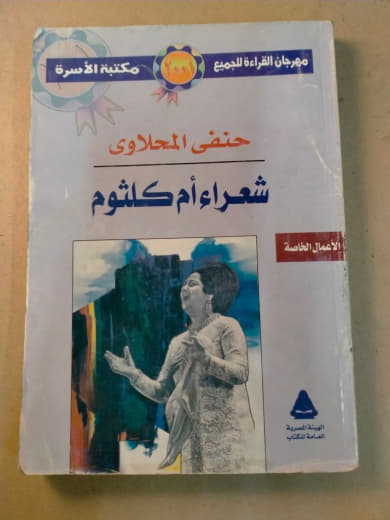 شعراء أم كلثوم