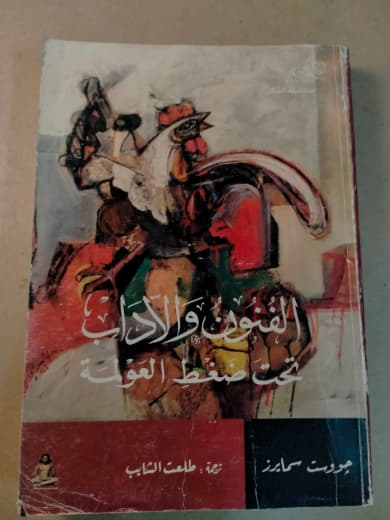 الفنون والآداب تحت ضغط العولمة