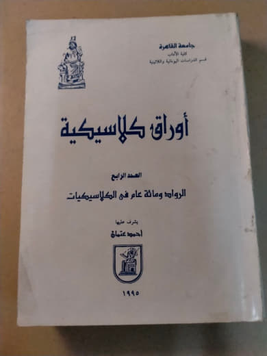 أوراق كلاسيكية: الرواية ومائة عام من الكلاسيكيات