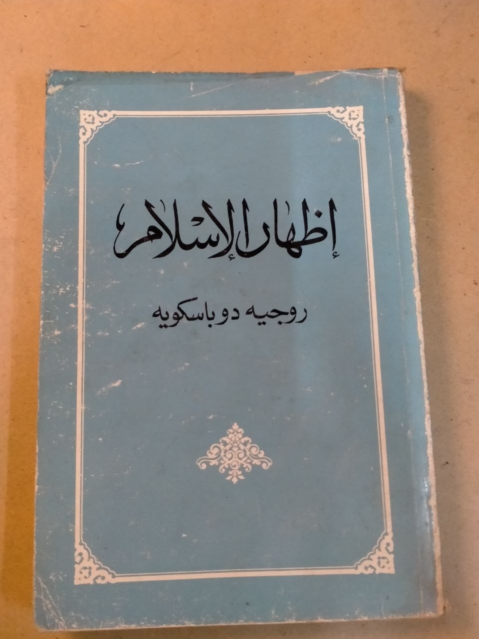 إظهار الإسلام