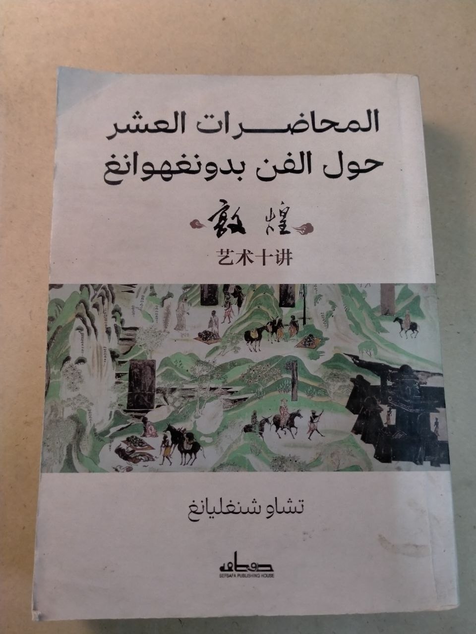 المحاضرات العشر حول الفن بدونغهوانغ
