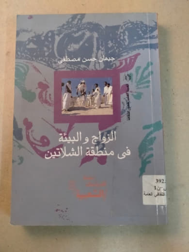 الزواج والبيئة في منطقة الشلاتين: دراسة إثنوغرافية