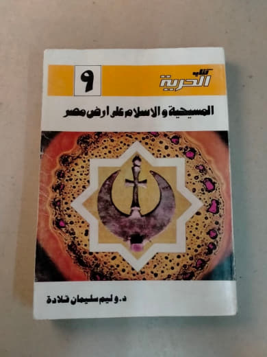المسيحية والإسلام على أرض مصر