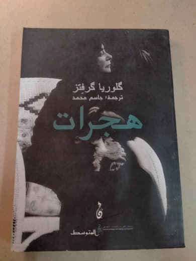 هجرات