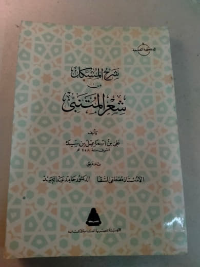 شرح المشكل من شعر المتنبي