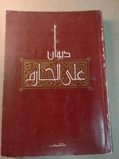 ديوان علي الجارم