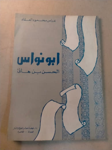 أبو نواس الحسن بن هانئ